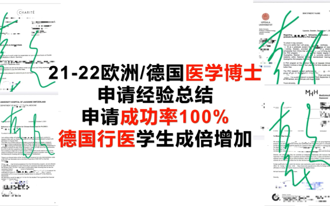 2122欧洲/德国医学博士申请经验总结#德国留学##德国医学博士##医生收入##博士申请##考博##医学博士##医学留学##德国行医#哔哩哔哩bilibili