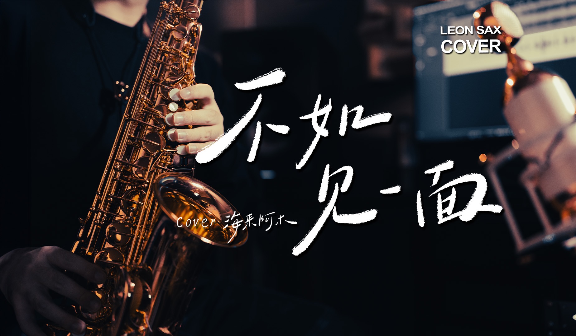 《不如见一面》萨克斯纯净演绎... 触动心底的旋律