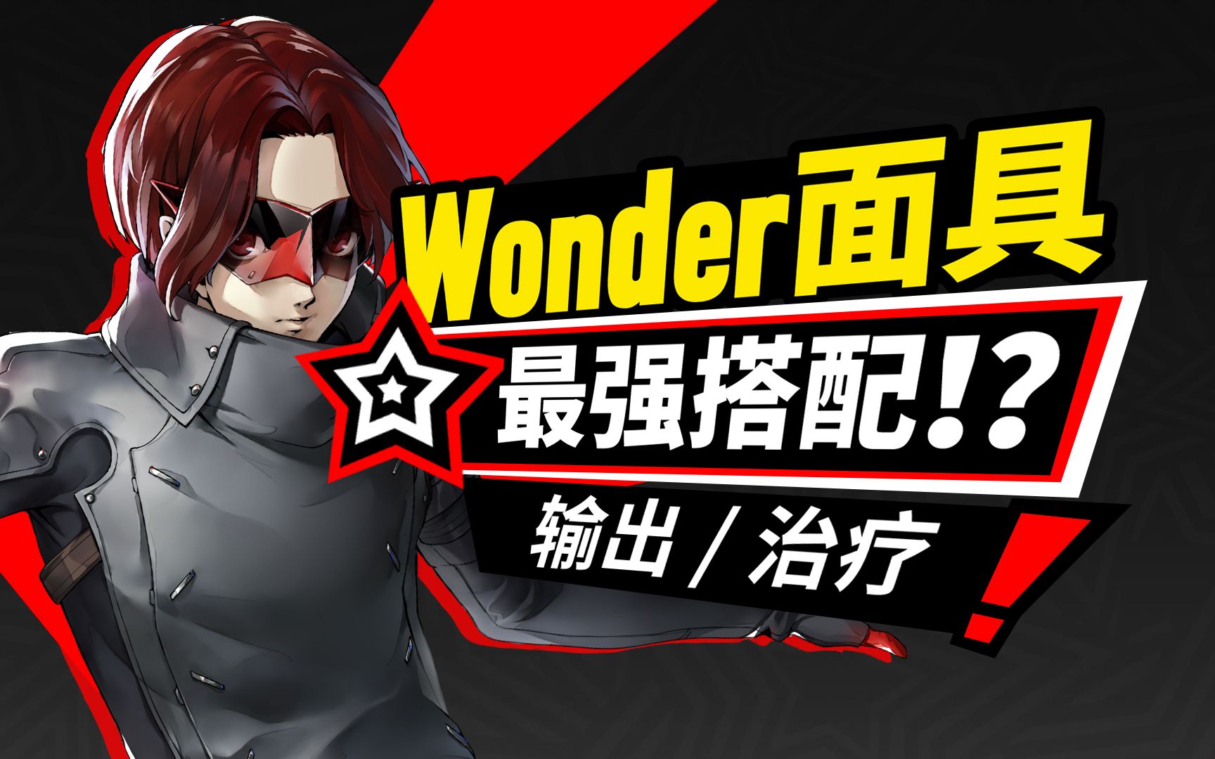 [图]【P5X】人格面具怎么搭？主角Wonder面具技能搭配攻略