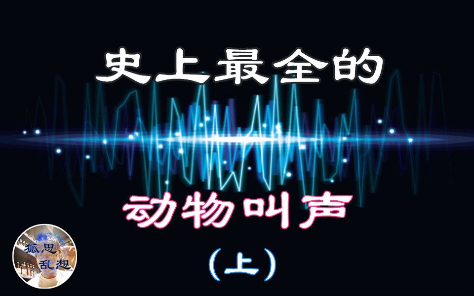 【动物声音】史上最全的动物叫声,总有一种声音你没听过!