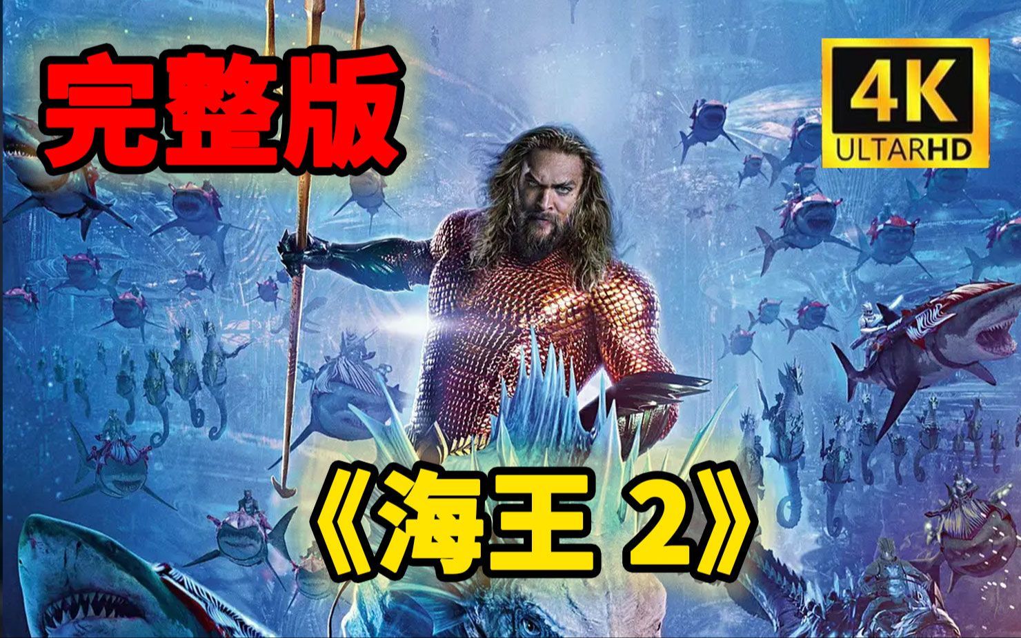 【dc超级英雄】海王2:失落的王国