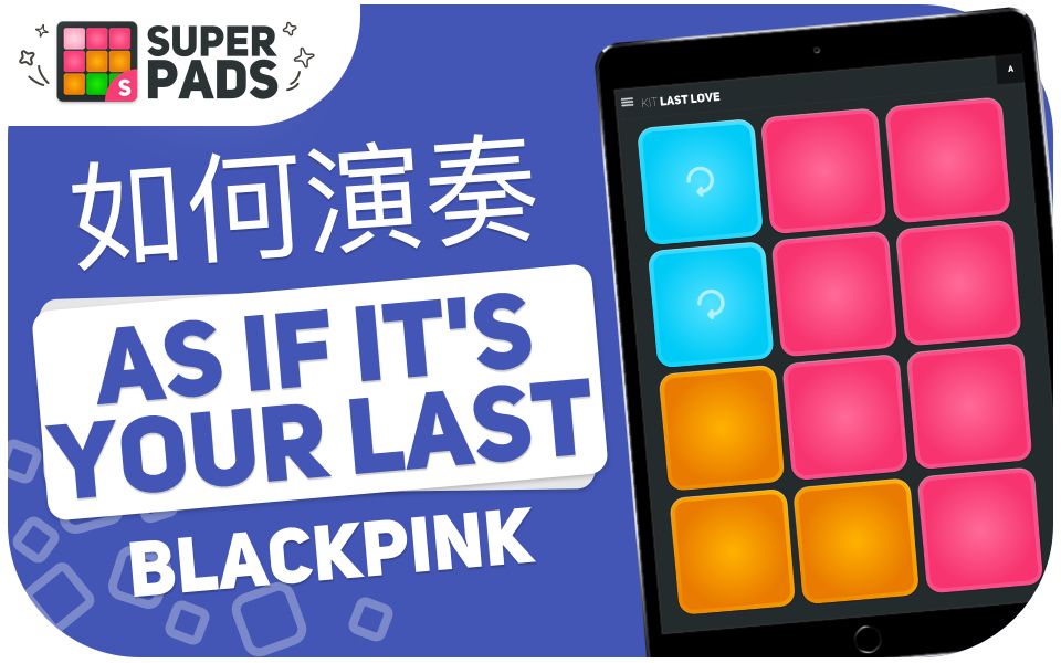 [图]如何用 superpads 演奏 AS IF IT'S YOUR LAST (BLACKPINK) 音乐包 KIT LAST LOVE