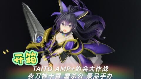 开箱】TAITO AMP+约会大作战夜刀神十香鏖杀公景品手办_哔哩哔哩_bilibili