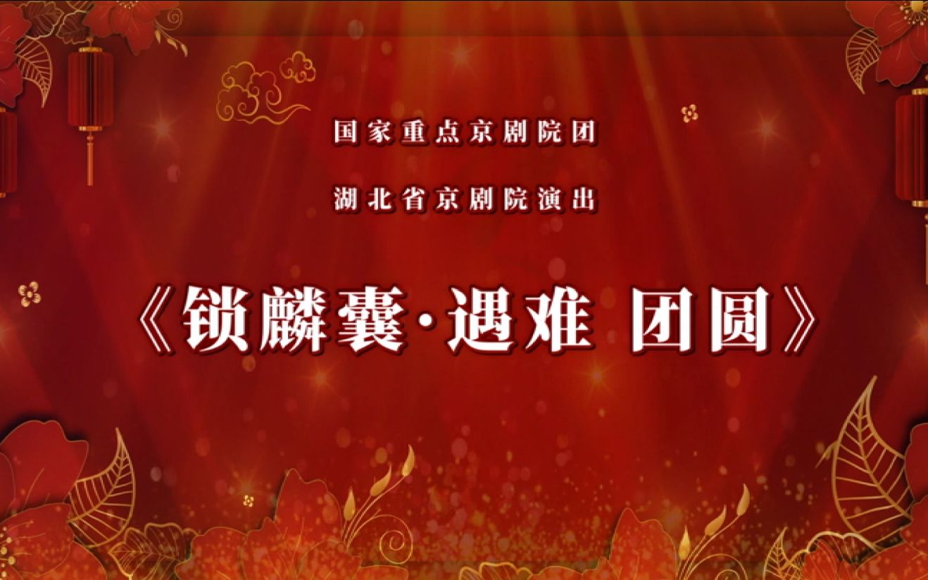 [图]“我们的中国梦”——文化进万家 湖北省京剧院 “云上京韵”剧目新春展演《锁麟囊》选场