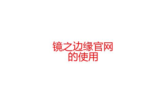 还不知道怎么自定义信使标志,不知道怎么把自己建的挑战赛分享给大家玩?来看看镜之边缘官网吧!哔哩哔哩bilibili