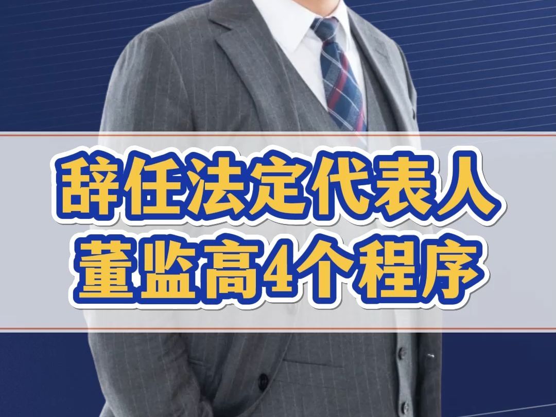 怎么辞任法定代表人、董监高?新规来了!4个程序解决哔哩哔哩bilibili