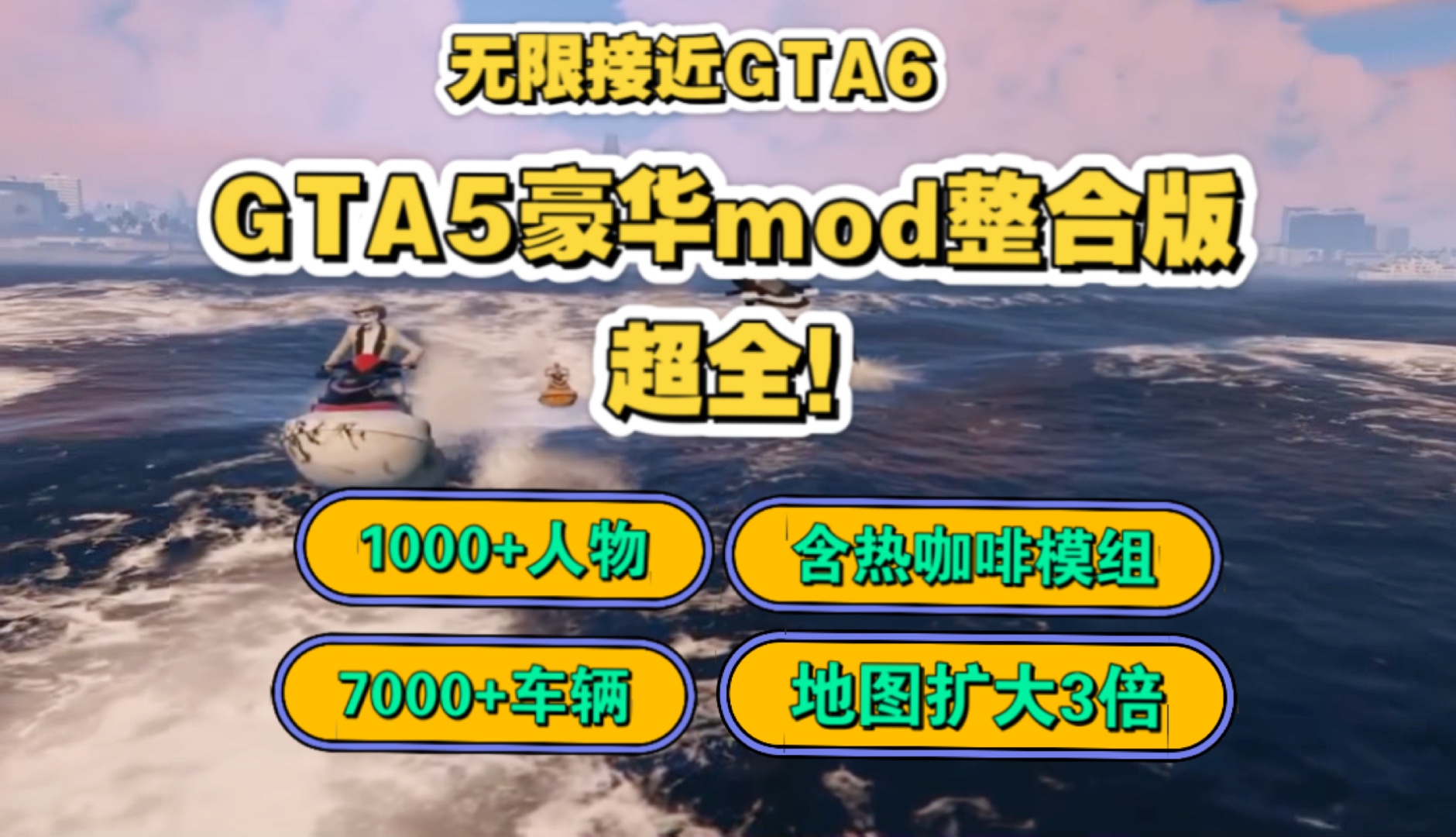 【GTA5侠盗猎车5】全网最全豪华mod整合包免费分享!送纯净版!自己想下啥下啥单机游戏热门视频