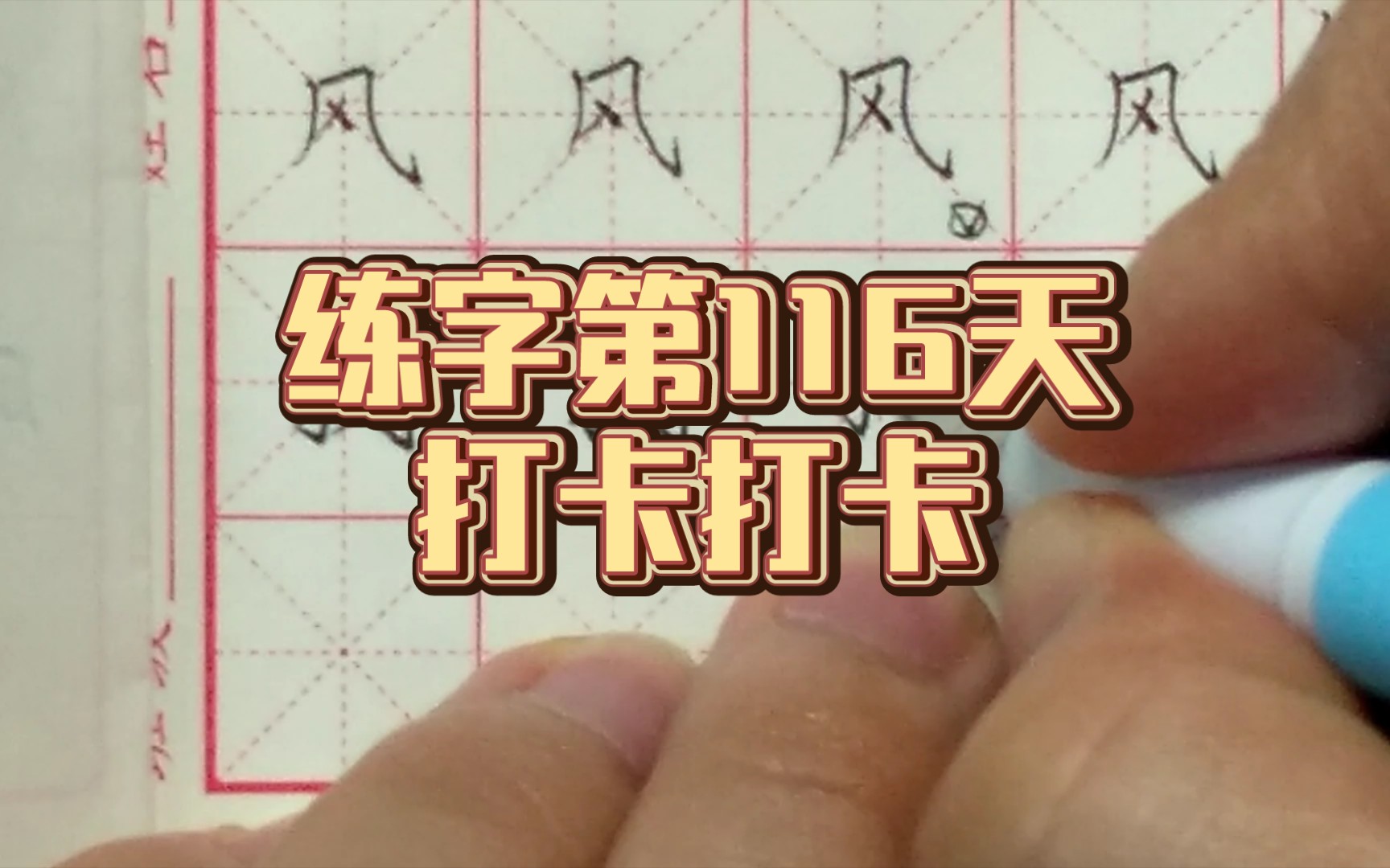 练字第116天,加油搞!哔哩哔哩bilibili