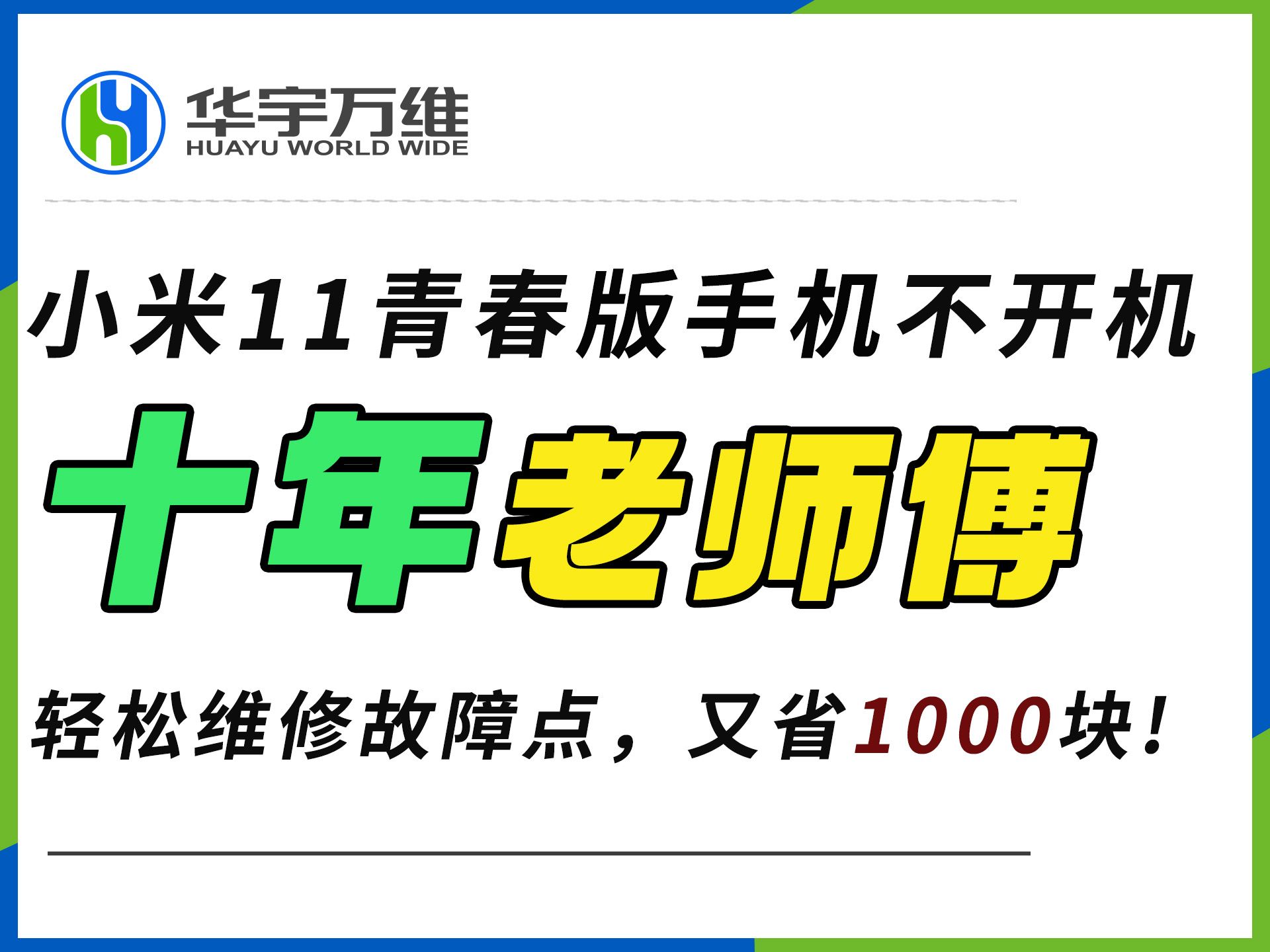 又省1000块!小米11青春版手机不开机维修,老师傅轻松搞定! #手机维修#维修培训#小米手机哔哩哔哩bilibili