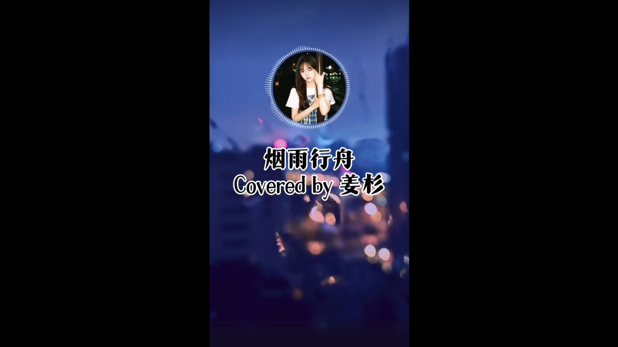 【姜杉】烟雨行舟翻唱|红尘路漫漫 欲今生与你共览哔哩哔哩bilibili