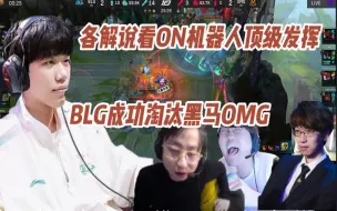 Download Video: 各大解说看ON机器人顶级发挥爆掉对面：BLG成功淘汰超级黑马OMG