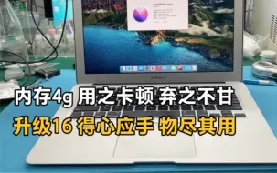 Скачать видео: 15款MacBook Air 1466 内存4G 用之卡顿 弃之不甘 升级16 得心应手 物尽其用