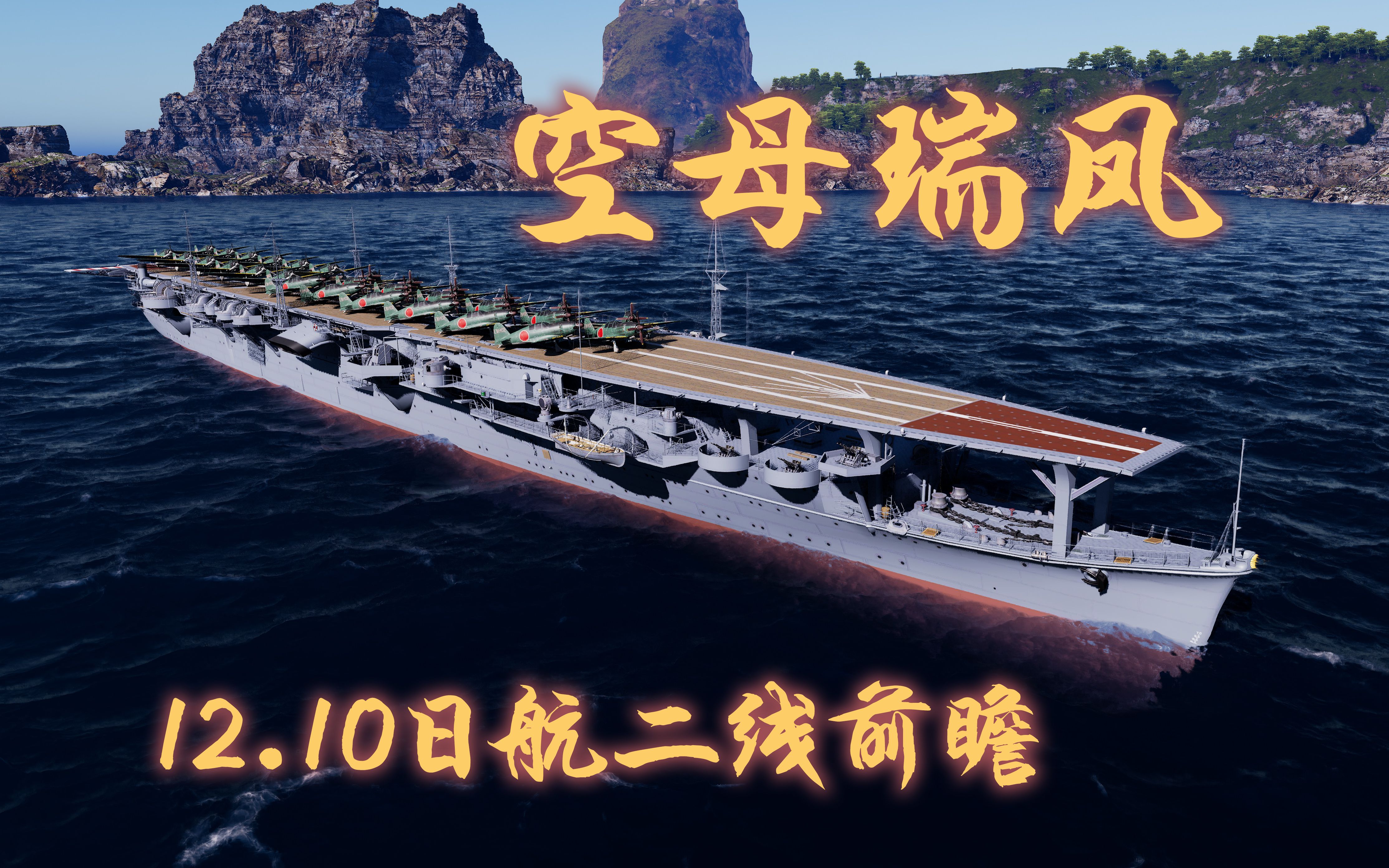 【新船前瞻】战舰世界12.10 日本航空母舰瑞凤号数据总览