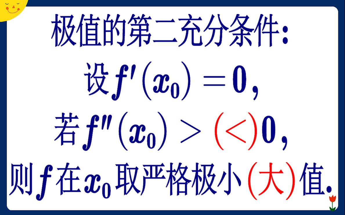 【高等数学】极值的第二充分条件:二阶导数哔哩哔哩bilibili