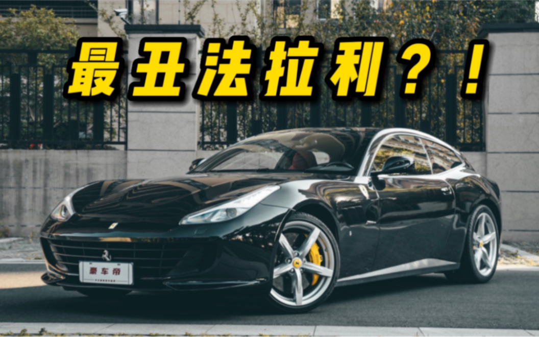 最丑法拉利?gtc4 lusso t