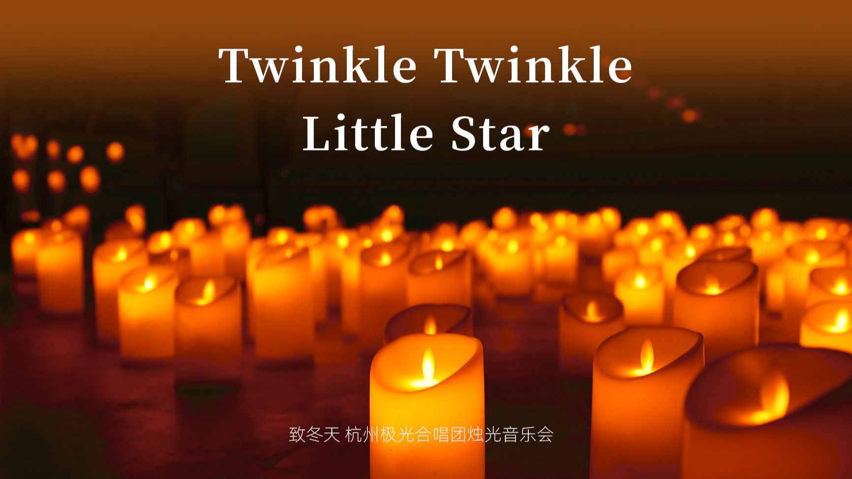 [图]【Twinkle Twinkle Little Star】-极光合唱团