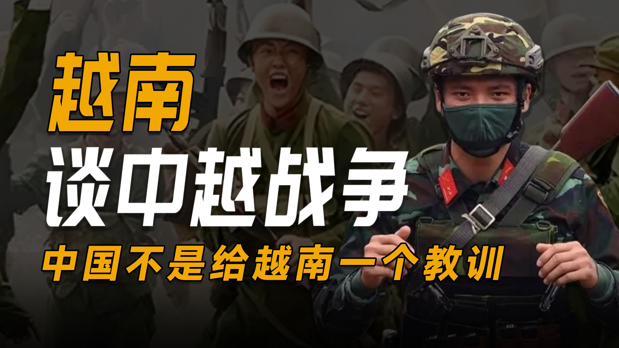 越南谈中越战争：中国不是给越南一个教训，而是摧毁，他们做到了