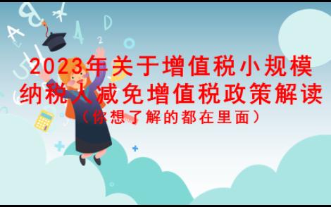 2023年关于增值税小规模纳税人减免增值税政策解读哔哩哔哩bilibili