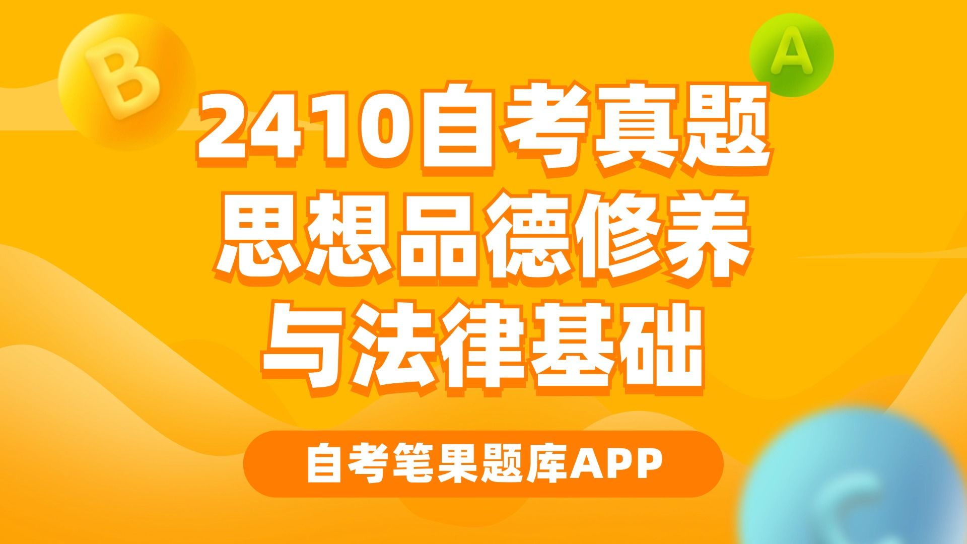 自考真题03706思想品德修养与法律基础(2024年10月考生回忆版)哔哩哔哩bilibili