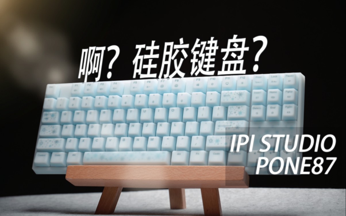 有限的价格却给到了极致的差异化|硅胶键盘 IPI STUDIO PONE87开箱测评哔哩哔哩bilibili