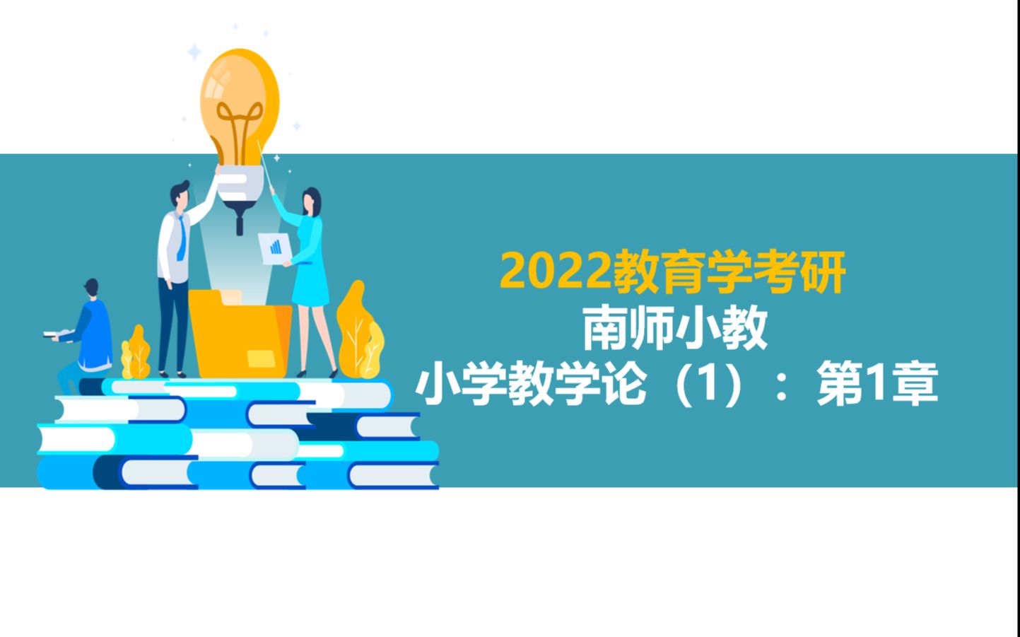 2022教育学考研之南师小教小学教学论(1):第1章哔哩哔哩bilibili