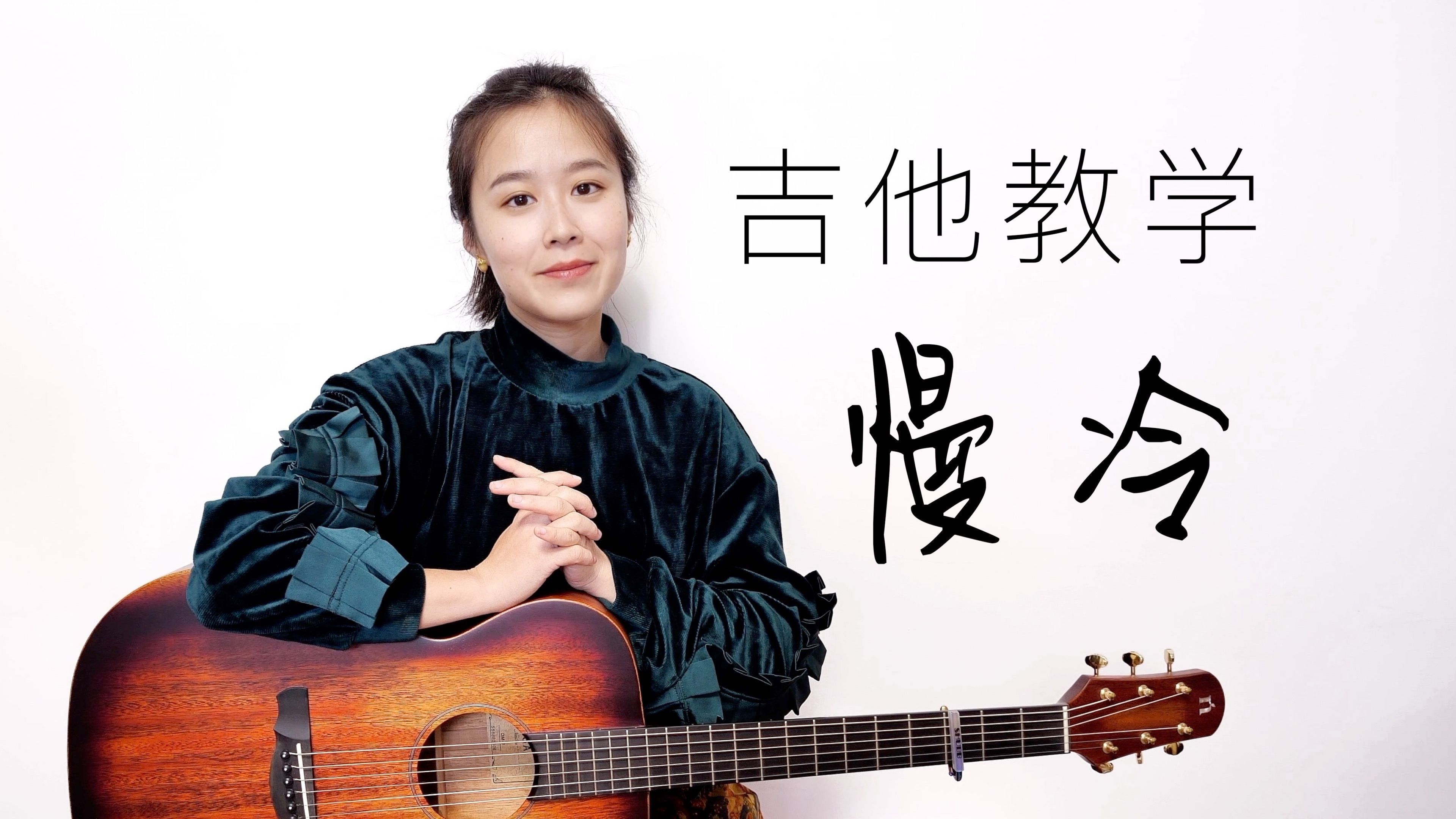 【nancy教学】慢冷 梁静茹 吉他弹唱教程 南音吉他小屋