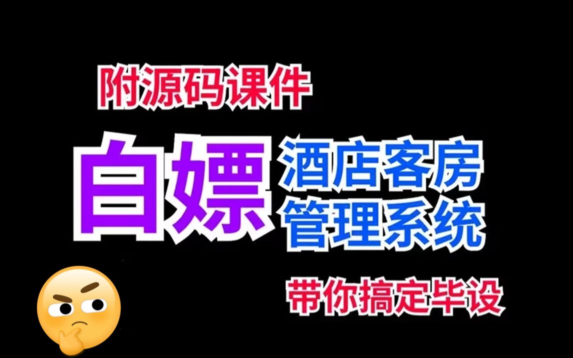 [图]【Java项目】JavaWeb酒店客房管理系统开发（附带源码课件+资料）_java课程设计