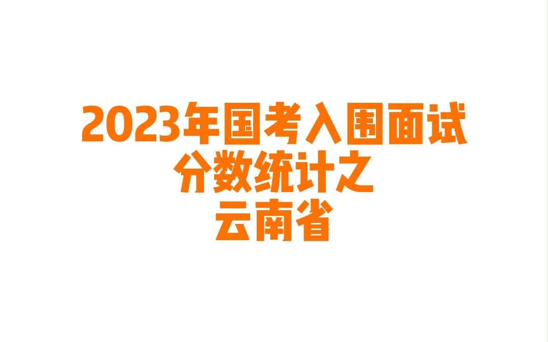 2023年云南省国考公务员考试入围面试最低分数统计哔哩哔哩bilibili