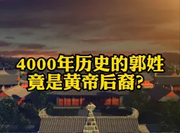 Video herunterladen: 4000年历史的郭姓，竟是黄帝后裔？