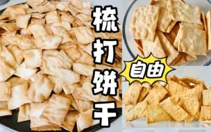 Download Video: 实现了梳打饼干自由！Saltine Cracker！