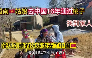 越南姑娘去中国16年通过桃子联系家人 没想到她的妹妹也去了中国