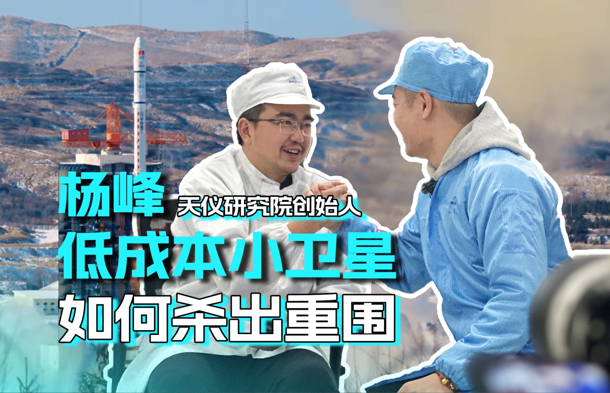 专访天仪杨峰!他是国内商业航天的拓荒者,保送北航毕业就进入体制内工作,8年前却不走寻常路,创业成为民营卫星公司带头大哥,他是如何让商业航天...