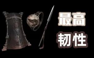 Download Video: 【黑魂3】懂不懂最高韧性的含金量