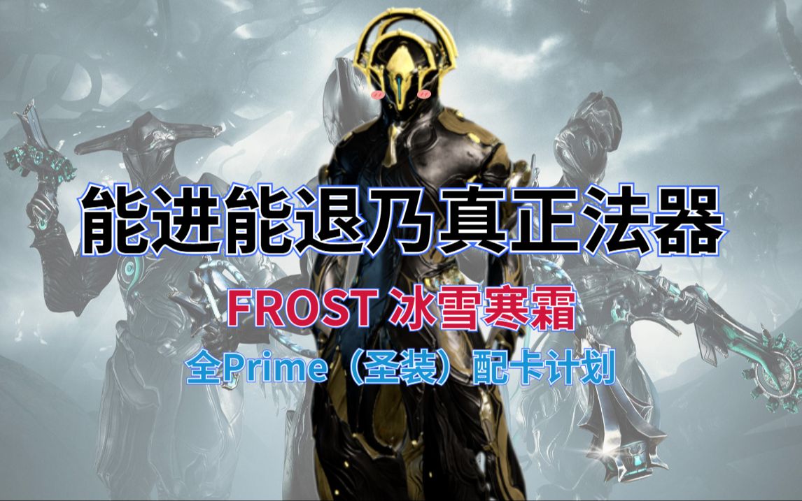 [图]能进能退乃真正法器！Frost 冰雪寒霜【全Prime圣装战甲配卡计划】