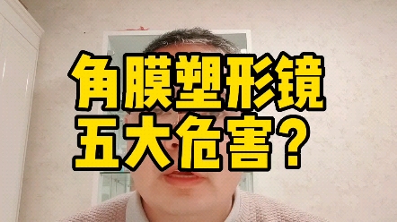 角膜塑形镜五大危害?#保护视力#近视防控哔哩哔哩bilibili