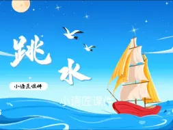 Video herunterladen: 五下课件 跳水