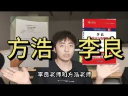 Download Video: 考研概率论强化跟哪个老师？李良概率论和方浩概率论强化对比