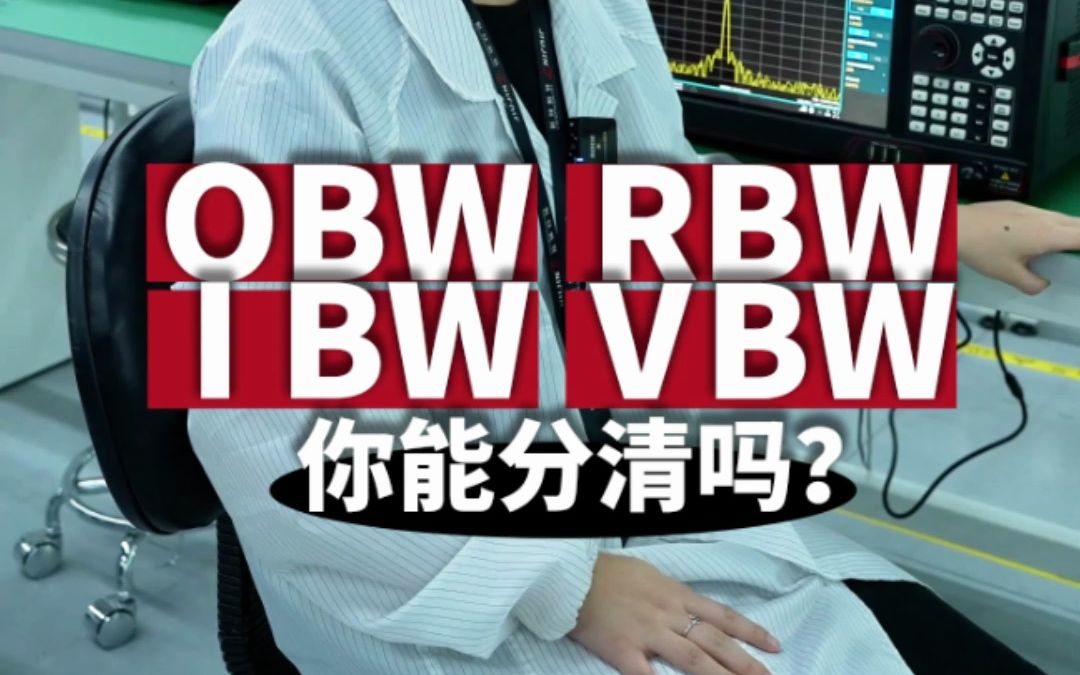 OBW、RBW、VBW、IBW,这些你都能分清吗?哔哩哔哩bilibili