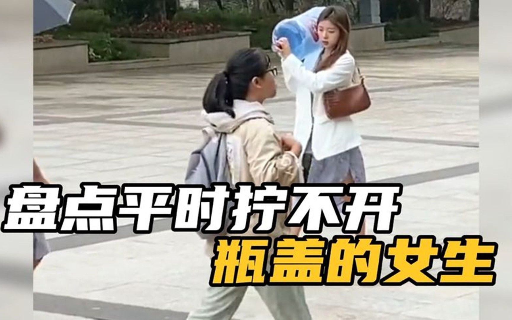 盘点平时拧不开瓶盖的女生,扛水桶健步如飞,单手劈西瓜