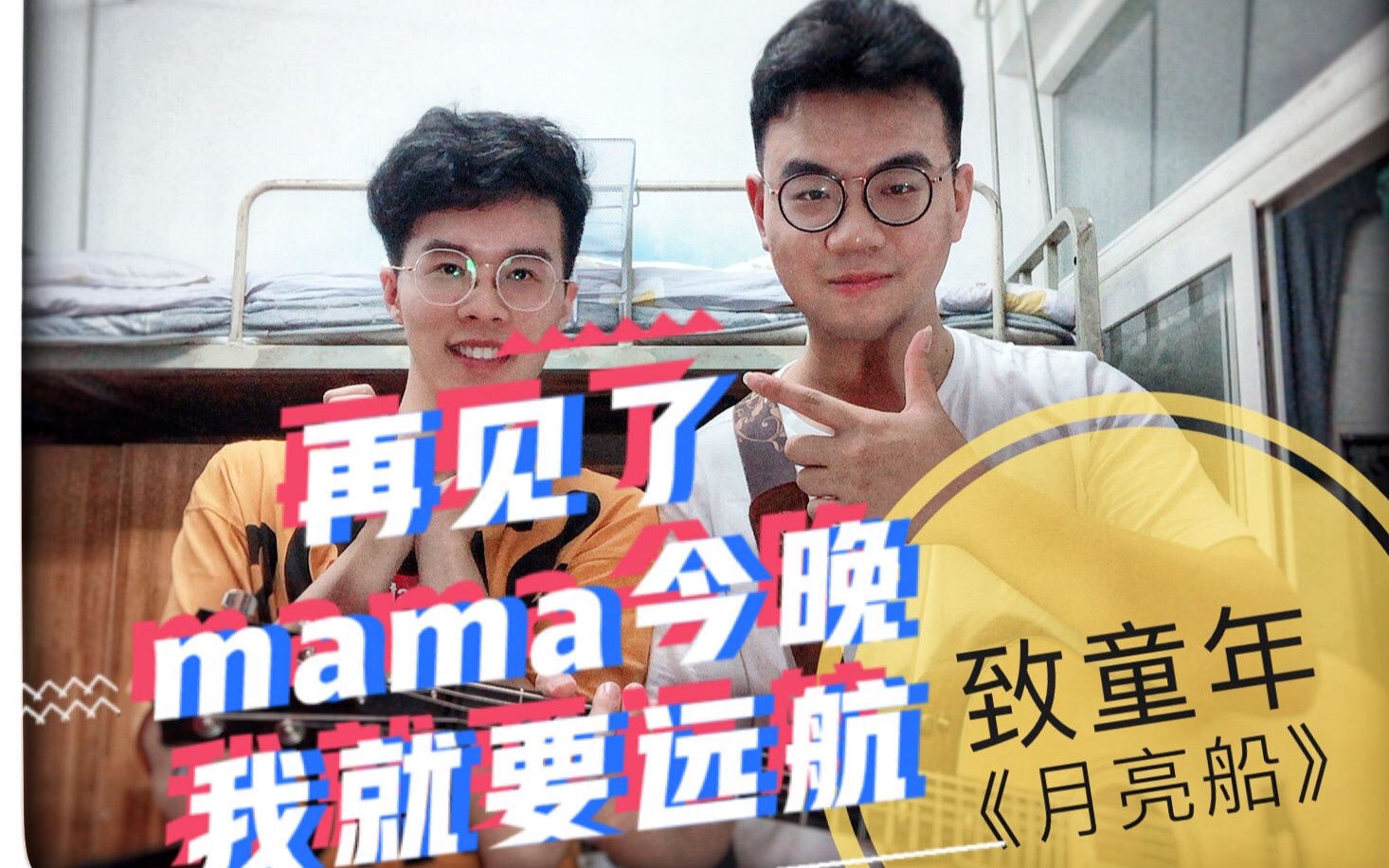 活动作品快乐星球月亮船宿舍激情翻唱中间有不合适的东西