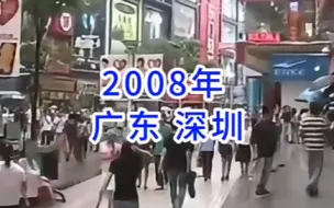 Download Video: 2008年广东省深圳市，你还熟悉吗？