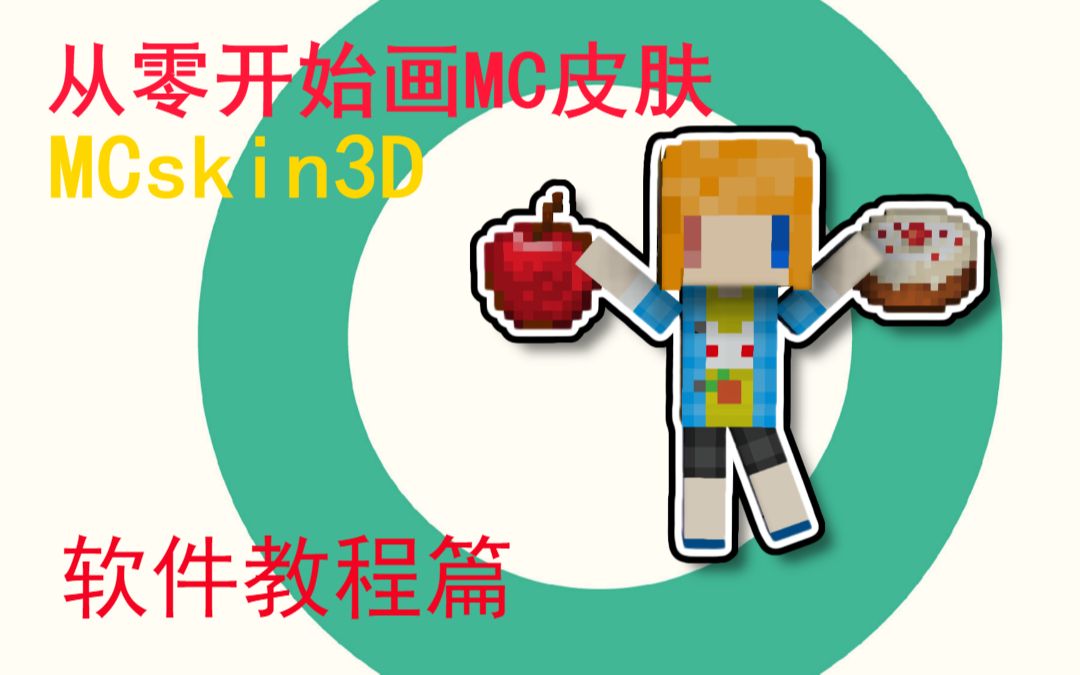 【羊影子】MCskin3D软件教程——第一集「软件功能教学」哔哩哔哩bilibili