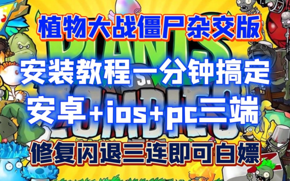 [图]免费下载！植物大战僵尸杂交版2.088！修复闪退！ios安卓+pc三端保姆级下载