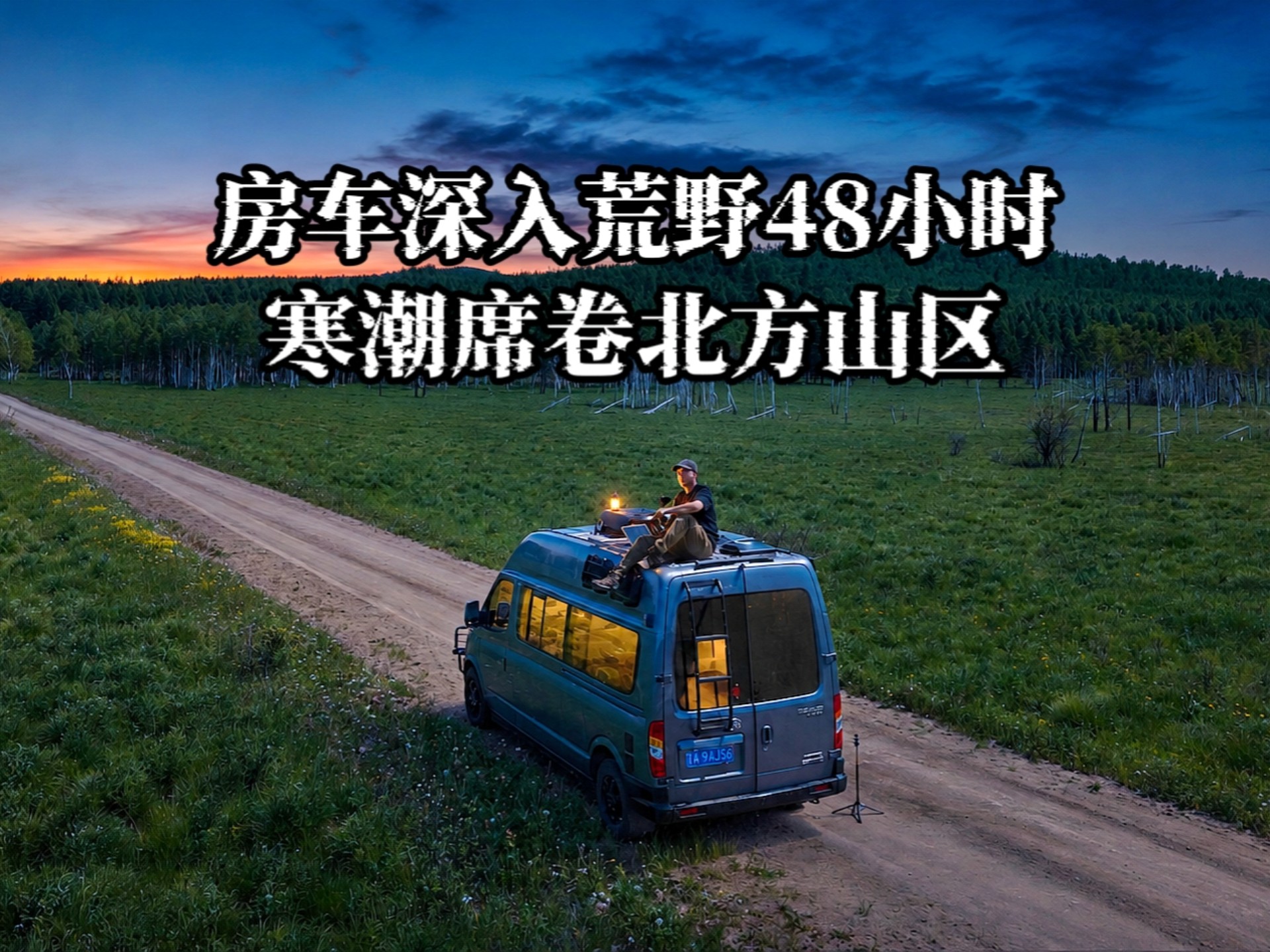 六月夜间气温跌至零下！夏季房车仍需烧柴取暖，为躲野生动物藏进房车生存，末日战车探索大兴安岭自然保护区