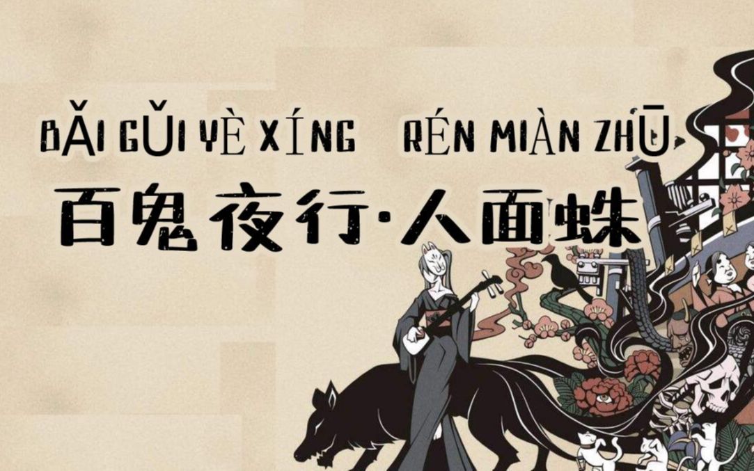越御越开心翻唱百鬼夜行人面蛛戴上耳机