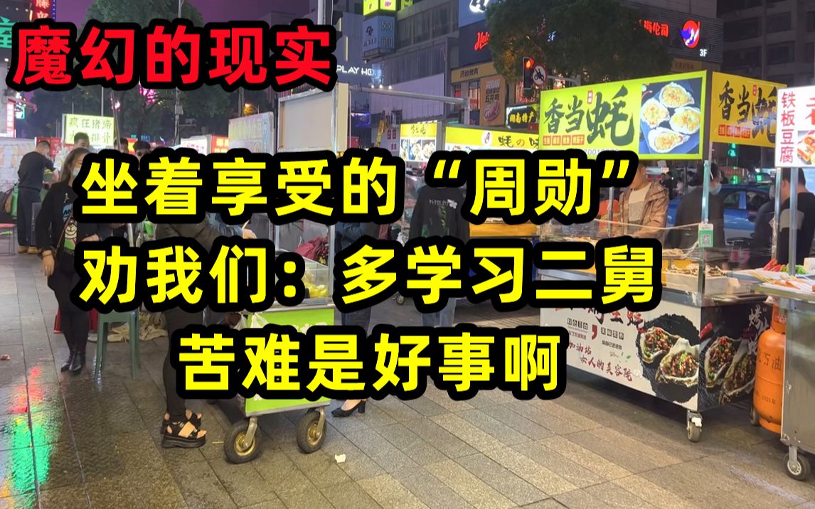 坐着享受的“周勋” 劝我们:多学习二舅 苦难是好事啊,能磨炼人哔哩哔哩bilibili