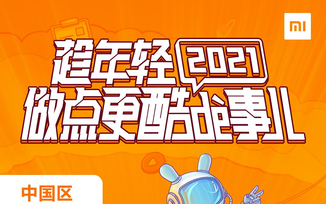 【小米集团招聘】小米校招中国区专场宣讲会 2020.9.1直播、回放、录播、录屏哔哩哔哩bilibili