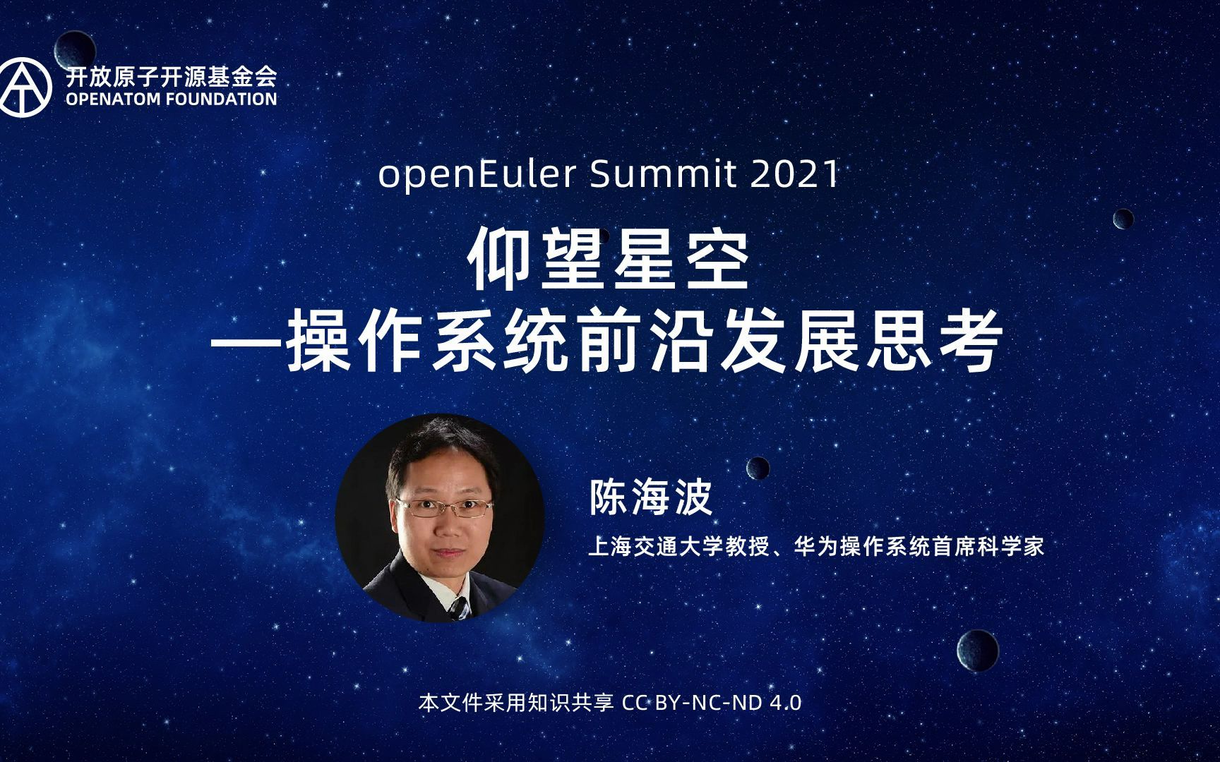 openEuler Summit | 陈海波:仰望星空操作系统前沿发展思考哔哩哔哩bilibili