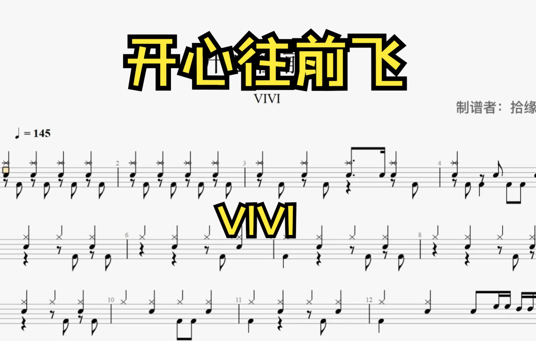 【拾缘打谱】vivi《开心往前飞》架子鼓动态鼓谱
