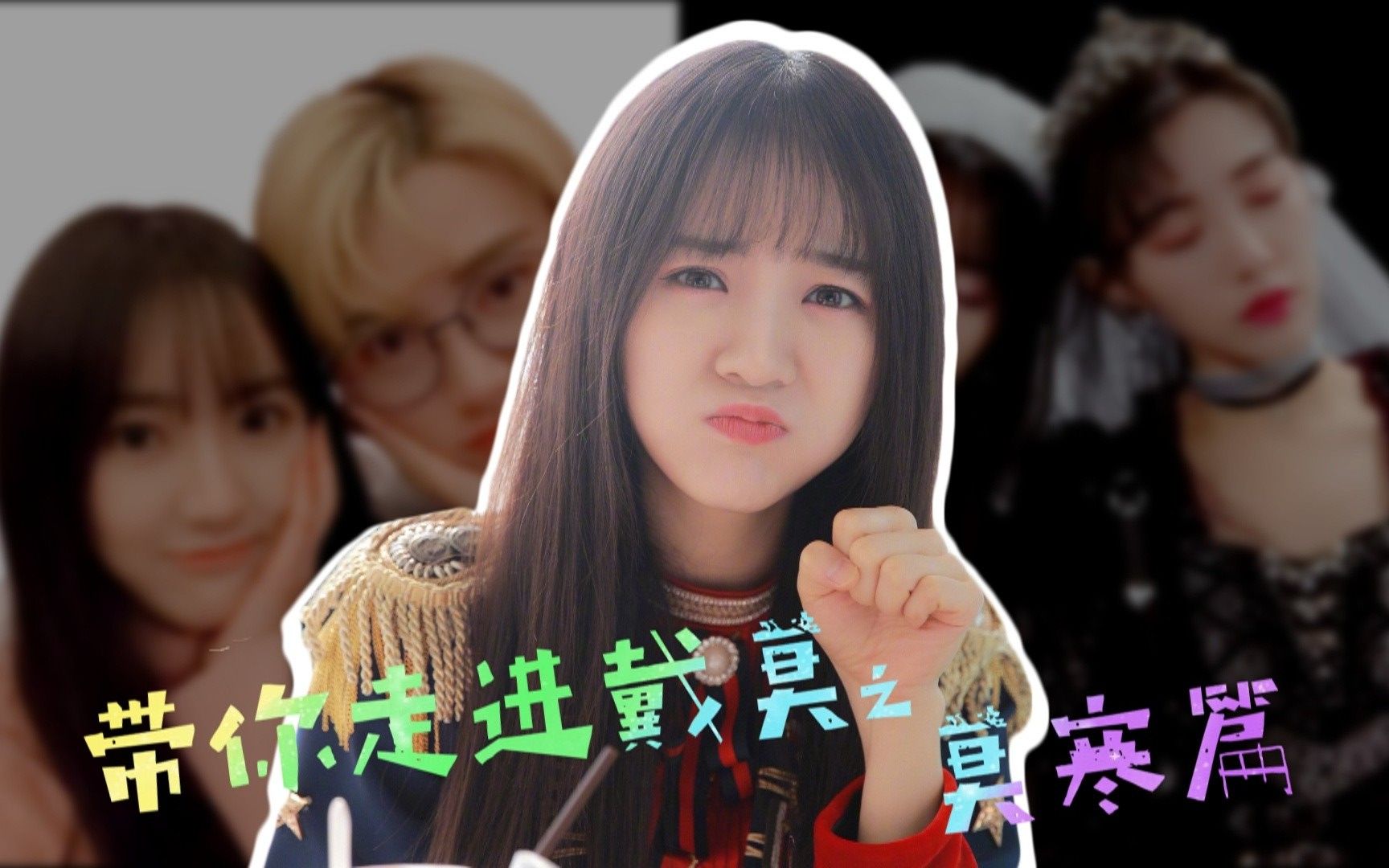 戴莫带你走进戴莫之莫寒篇